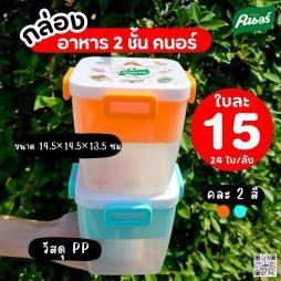 กล่องข้าว คนอร์ ฝาล็อก 2 ชั้น  